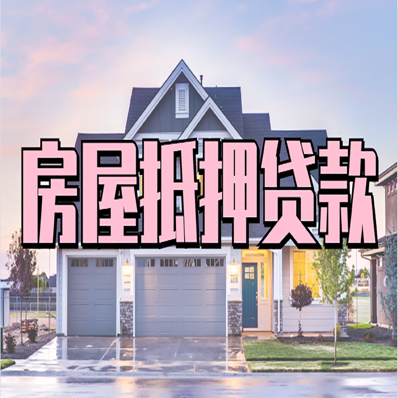 洛南重庆房屋抵押贷款的申请条件及材料