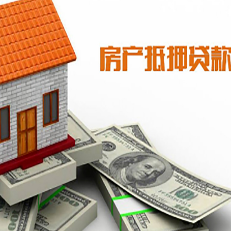 洛南房子抵押贷款能贷多少？