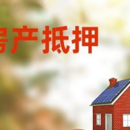 洛南房屋抵押贷款的额度?