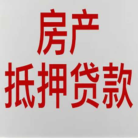 洛南房子抵押贷款有几种还款方式?