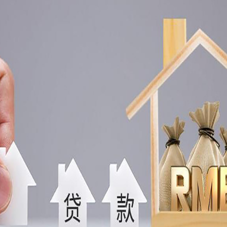 洛南房屋抵押贷款机构如何选择适合的
