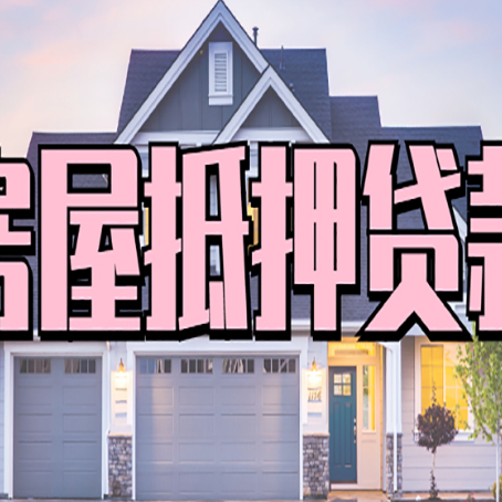 洛南房产二次抵押贷款还不上？全流程实操指南帮你保住房子